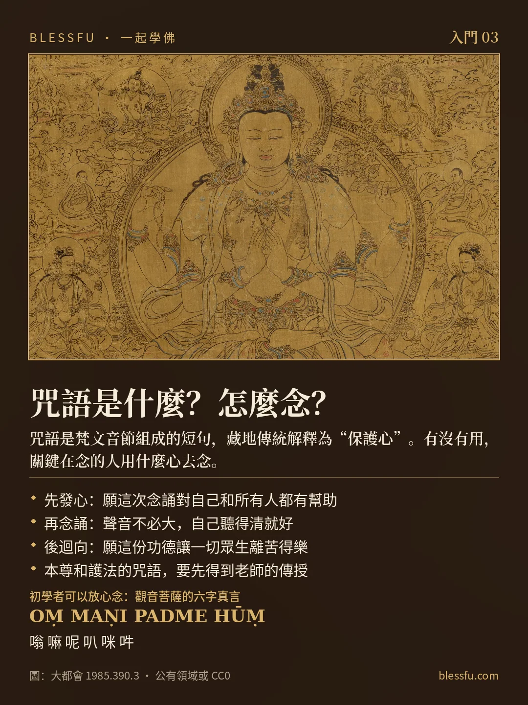 咒語是什麼？怎麼念？