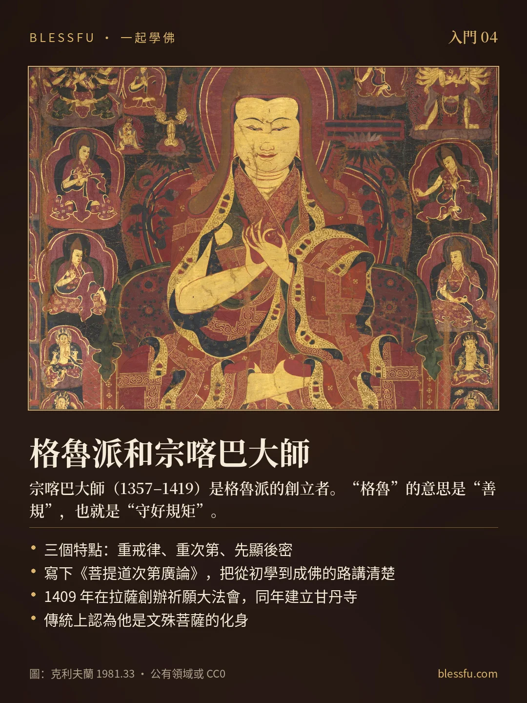 格魯派和宗喀巴大師